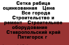 Сетка рабица оцинкованная › Цена ­ 650 - Все города Строительство и ремонт » Строительное оборудование   . Ставропольский край,Пятигорск г.